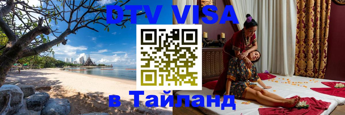 Сколько стоит виза DTV в Тайланд Ессентуки 