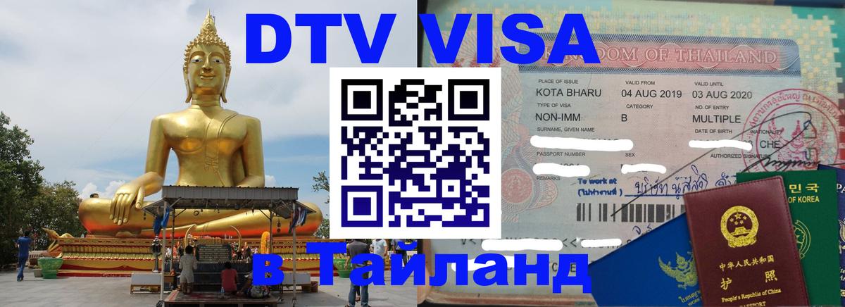 DTV Visa Thailand — прайс и условия, виза без дополнительных документов - 