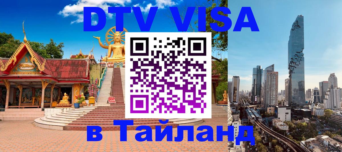 DTV (ДТВ) visa Таиланд Ессентуки 